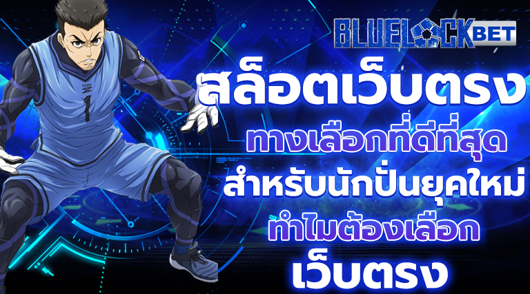สล็อตเว็บตรง